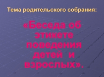 Беседа об этикете поведения детей и взрослых