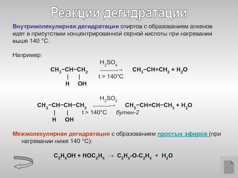 Нагревание этанола с концентрированной серной кислотой. Дегидратация спиртов условия. Внутримолекулярная дегидратация с3. Механизм реакции дегидратации спиртов. Реакция спирта с серной кислотой.
