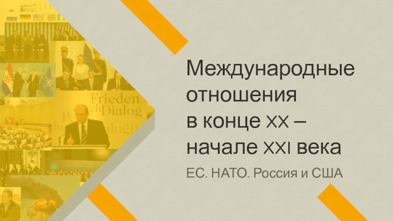 Международные
отношения
в конце XX –
начале XXI века
ЕС. НАТО. Россия и США