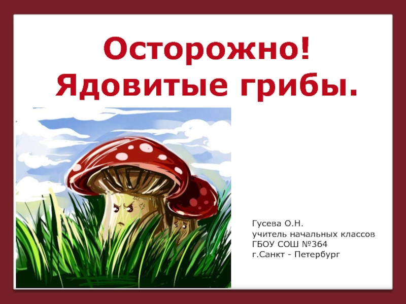 Презентация Осторожно! Ядовитые грибы