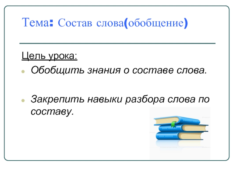 Состав слова обобщение 2 класс задания. Обобщающее слово разбо предложений по состау. Навыки по теме состав слова. Разбор слова уроки. Обобщение знаний о составе слова..