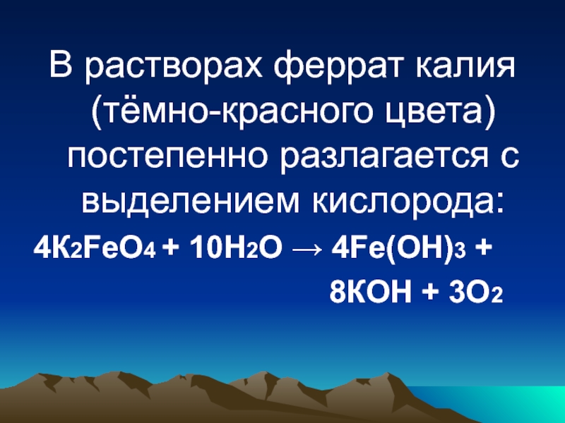 Феррат натрия цвет. Ферраты соли. Феррат калия цвет раствора. Феррат натрия. Ферраты и ферриты.