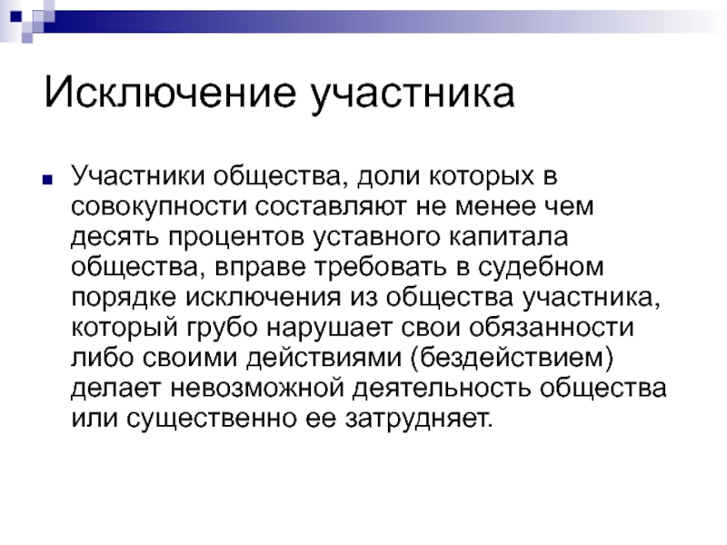 Участники общества вправе. Исключение участника из общества. Исключения в праве. Исключить участника. Участники социума.