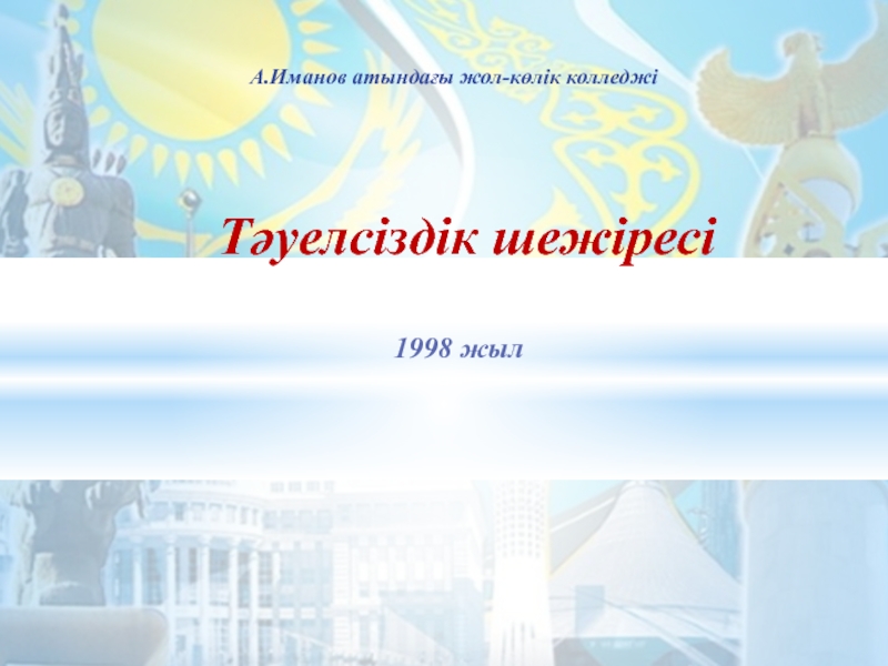 Хроника независимого Казахстана
