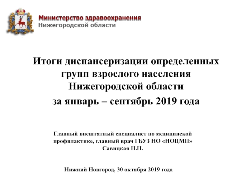Итоги диспансеризации определенных групп взрослого населения Нижегородской