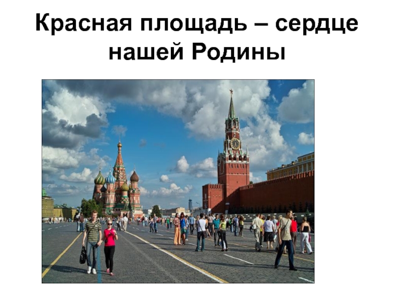 Сердце России - Москва.