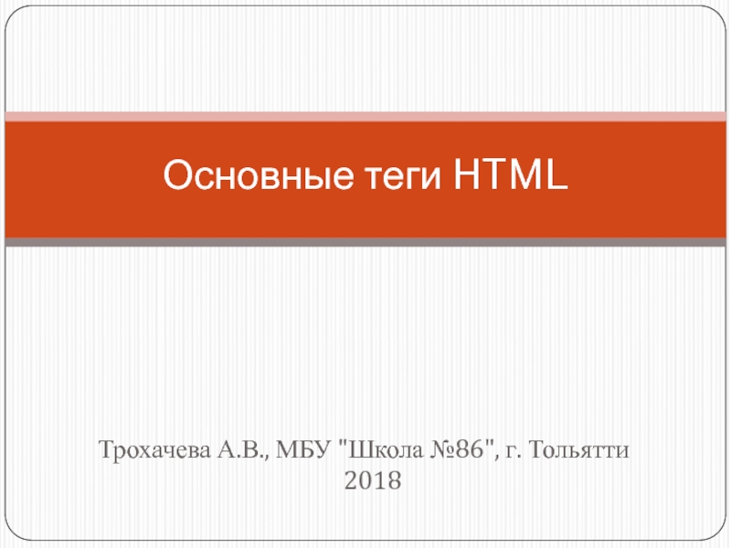 Основные теги HTML 9 класс
