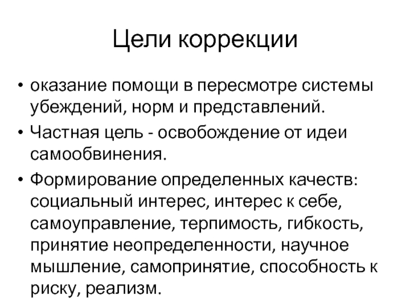 Частные цели. Система убеждений. Цель коррекции. Формирование убеждений. Частная цель это.