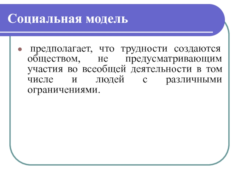 Модель предполагающая. Социальная модель. Социальная роль юриста. Социальная роль юриста в обществе. Трудности создаются обществом.