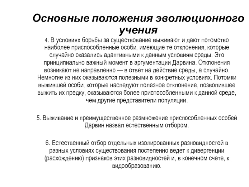 Бороться условие. Основные положения эволюционного учения. Наиболее приспособленные особи. Сохраняются наиболее приспособленные особи. Основные положения эволюционизма.