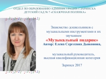 ОТДЕЛ ПО ОБРАЗОВАНИЮ АДМИНИСТРАЦИИ Г.ЗАРИНСКА ДЕТСКИЙ САД № 7 СКАЗОЧНАЯ