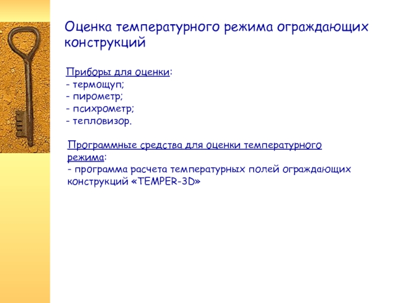 Оценка температуры. Для оценки температурного режима. Для оценки температурного режима используют. Оценка теплового режима. Для оценки температурного режима используют прибор.