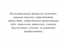 Воспалительные процессы челюстно-лицевой области : периодонтит, периостит,