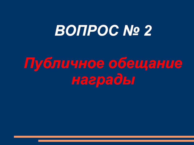 Публичное обещание награды презентация