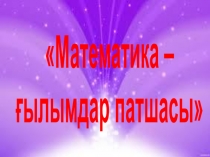 Параллелепипед: тік, тікб?рышты, куб. Параллелепипедті? ?асиеттері