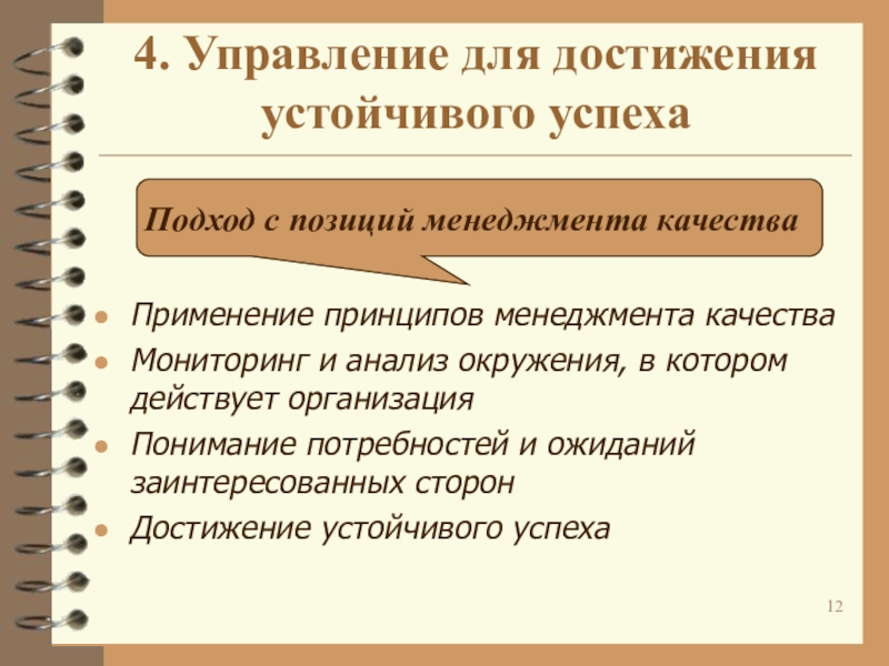 Управленческие успехи. Менеджмент достижения устойчивого успеха. Для достижения устойчивого. Проект положения. Позиции в проекте.