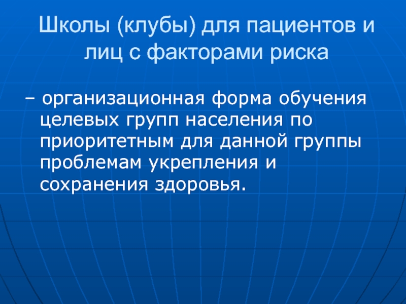 Школа общего здоровья. Школа здоровья для лиц с факторами риска. Целевые группы населения по состоянию здоровья. Целевая группа школы здоровья. Обучение работе в школах здоровья для лиц с факторами риска.