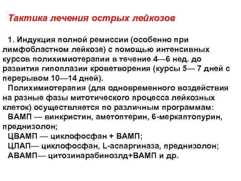 Терапии острого. Этапы программной терапии острого лейкоза:. Острые лейкозы методы терапии. Тактика фельдшера при остром лейкозе. Лечебная тактика при остром лейкозе.