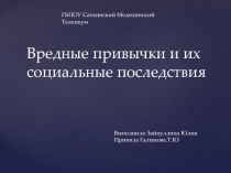 Вредные привычки и их социальные последствия
Выполнила Зайнуллина Юлия
Приняла