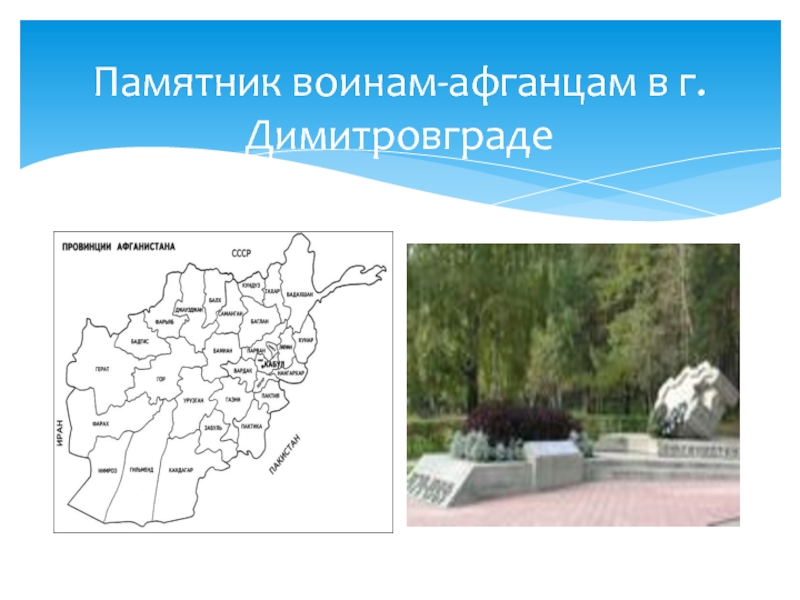Памятник воинам-афганцам в г.Димитровграде
