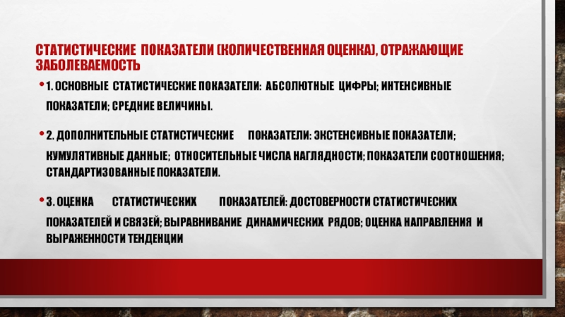 Количественные показатели действительного состояния образовательной системы входят. Интенсивные статистические показатели. Интенсивные показатели в эпидемиологии. Показатель наглядности в медицинской статистике. Интенсивные показатели в медицинской статистике.