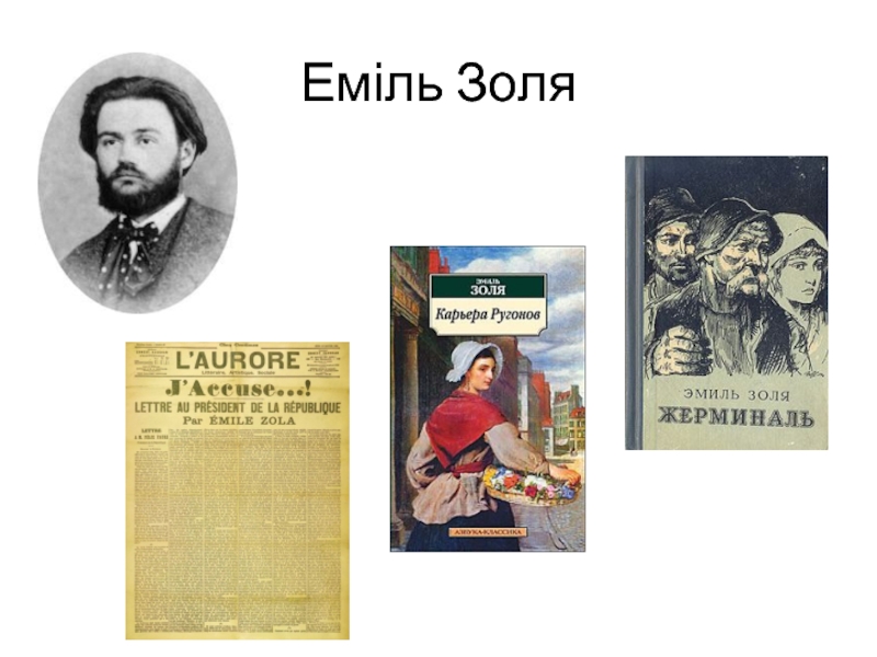 Э золь. Литературные произведения Эмиля Золя. Семья Эмиля Золя.