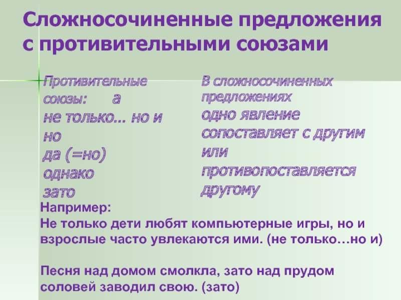 Сложносочиненные предложения соединенные союзом и. Сложносочиненные предложения с противительными союзами. Соединительные Союзы в сложносочиненных предложениях. Союзы сложносочиненного предложения. Предложения с соединительными союзами примеры.