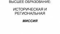 ВЫСШЕЕ ОБРАЗОВАНИЕ: ИСТОРИЧЕСКАЯ И РЕГИОНАЛЬНАЯ МИССИЯ