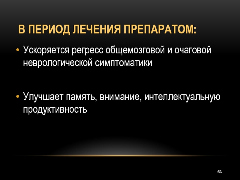 Периоды лечения. Что такое регресс неврологических симптомов. Регресс общемозговой симптоматики что это. Умеренный регресс очаговой неврологической симптоматики.