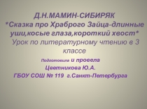 Презентация к уроку литературного чтения в 3 классе по теме: