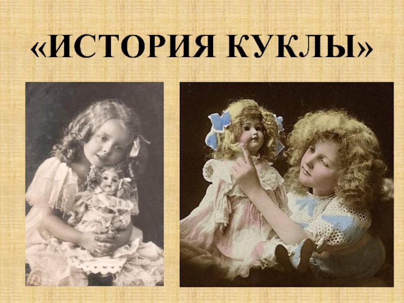 История куклы