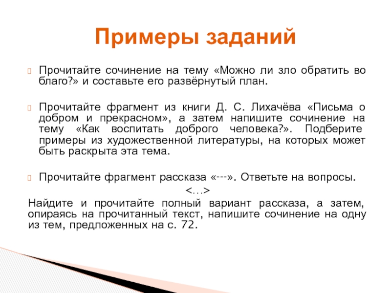 Лихачев письма о добром и прекрасном. Лихачев план текста. Сочинение по прочитанному тексту план. Письма Лихачева тезисы. Письма о добром и прекрасном Лихачев сочинение.