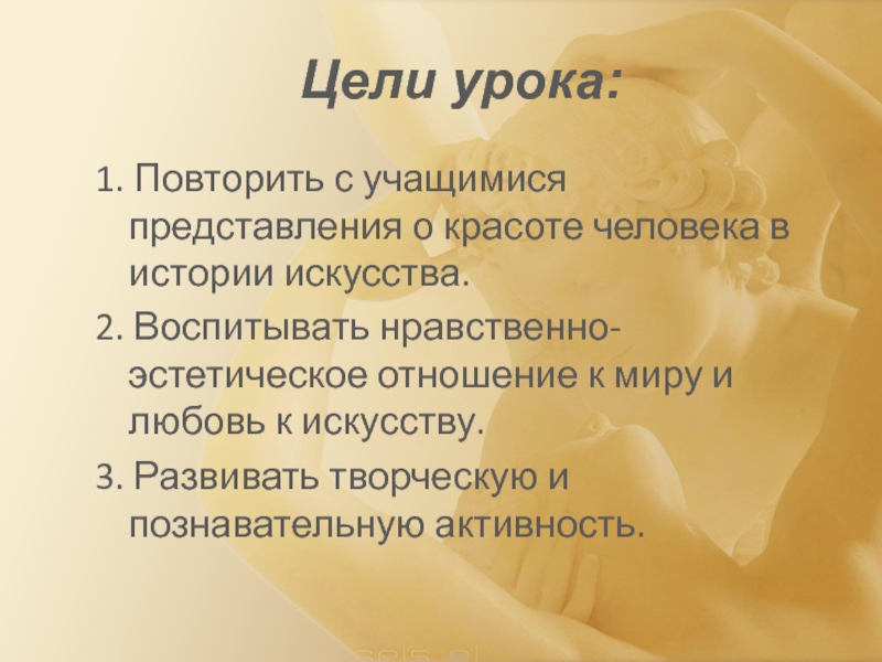 Воспитание искусством. Представление о красоте человека изо 6 класс. Представление о красоте человека. Представление о красоте человека изо 7 класс. Представление о красоте человека вывод.