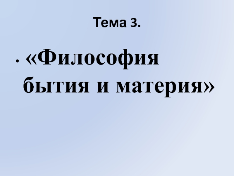 Презентация Тема 3