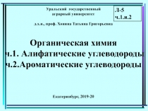 Уральский государственный
аграрный университет
д.х.н., проф. Хонина Татьяна