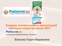 Конкурс интерактивных презентаций Интерактивная мозаика-2017
Рedsovet