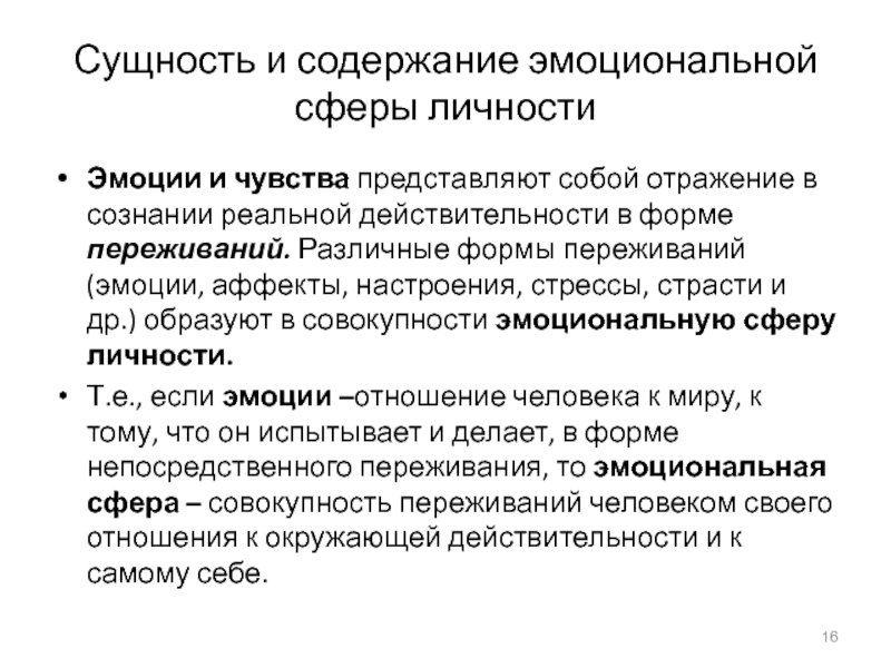 Эмоциональное содержание. Эмоциональная сфера личности. Понятие эмоциональной сферы. Сущность эмоций. Эмоционально-чувственная сфера личности.