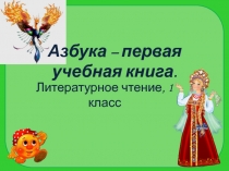 Литературное чтение 1 класс 