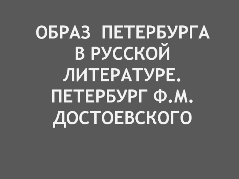 Презентация Петербург Ф.М. Достоевского