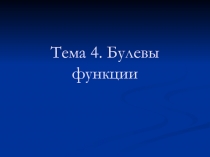 Булевы функции