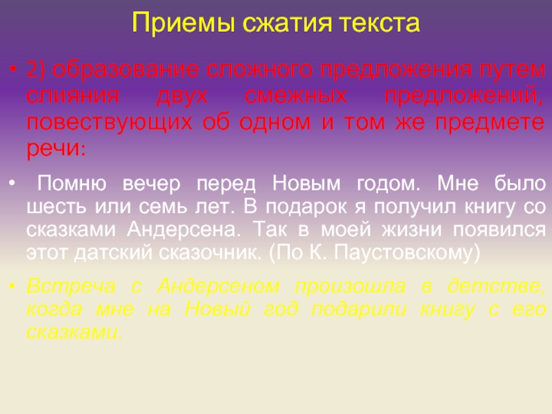 Путь предложение. Образование сложного предложения путём слияния двух. Способы сжатого изложения с примерами. Путем в предложении. О пути предложение.