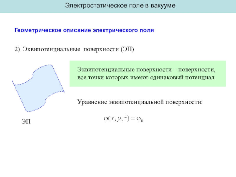 Уравнение вакуума. Уравнение Пуассона Электростатика. Геометрическое описание электрического поля. Уравнение Пуассона для электростатического поля. Поверхности все точки которых имеют одинаковый потенциал.