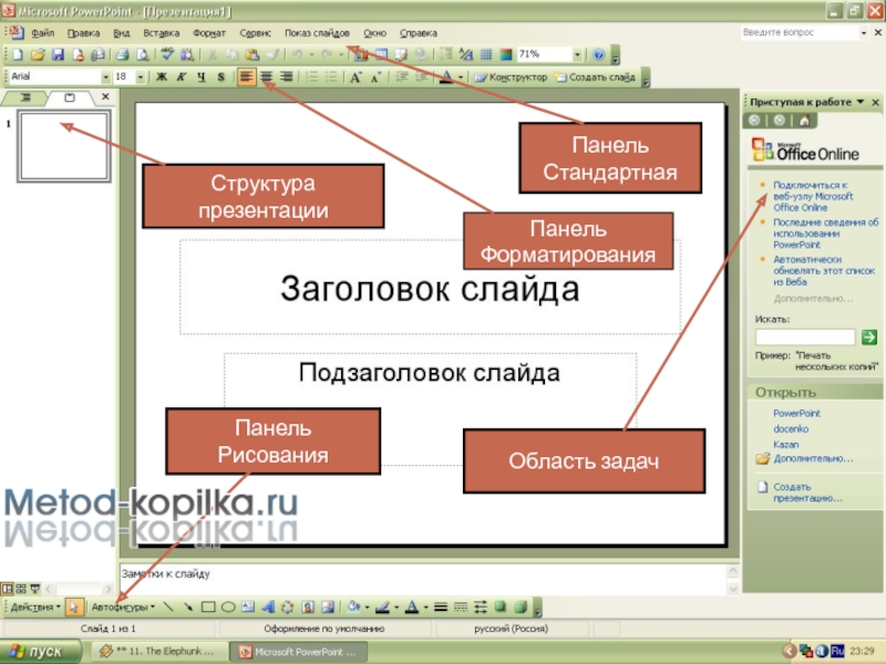 Область задач. Область панели задач. Область задач в POWERPOINT. Структура слайдов в POWERPOINT. Панель и область задач в повер поинт.