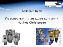 Базовый курс
По основным типам долот компании
Hughes Christensen