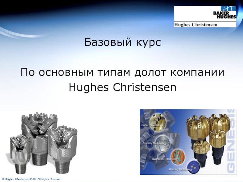 Презентация Базовый курс
По основным типам долот компании
Hughes Christensen