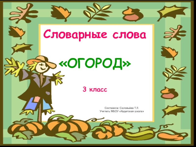 Презентация словарная работа на уроках русского языка