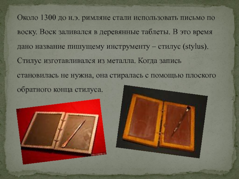 Около письменно. Письмо по воску. Письмо по воску картинки. Что использовали римляне для письма. Письмо по воску таблет.