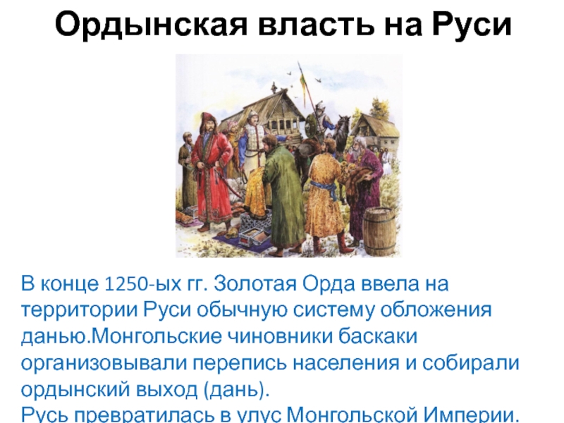 Золотая орда презентация. Власть на Руси. Ордынская власть. Ордынская власть над Русью. Ордынская власть на Руси кратко.