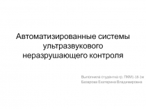 Автоматизированные системы ультразвукового неразрушающего контроля