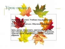 Ф.И. Тютчев «Листья». Обучение анализу стихотворения